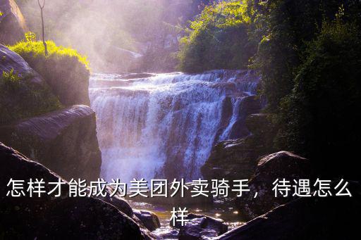 許昌美團外賣騎手怎么樣,現(xiàn)在干美團外賣騎手怎么樣