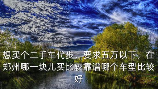鄭州 哪里賣二手車比較好,想買個二手車代步