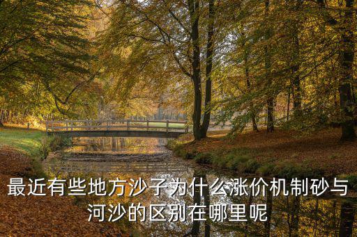 最近信陽河沙怎么漲價了,最近有些地方沙子為什么漲價