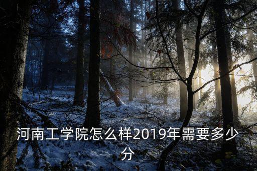 河南科技學院怎么樣 有空調嗎,河南科技大學怎么樣