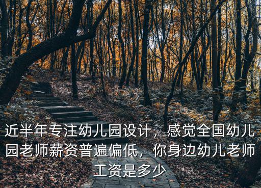商丘幼兒園普遍工資是多少,你身邊幼兒老師工資是多少