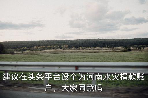 馮鞏為河南水災捐款多少,河南水災少林寺捐款了嗎