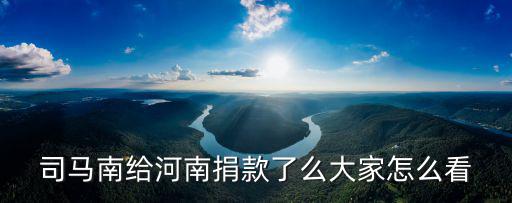 為河南鄭州捐款怎么說,唐藝為河南捐款五萬你怎么看