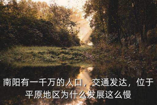 南陽有一千萬的人口，交通發達，位于平原地區為什么發展這么慢