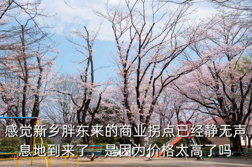 感覺新鄉(xiāng)胖東來的商業(yè)拐點已經(jīng)靜無聲息地到來了，是因為價格太高了嗎