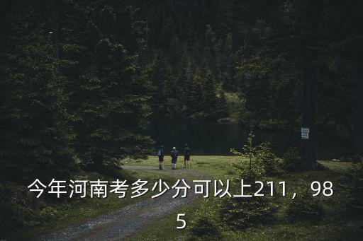 河南考廈大要多少分,高考需要多少分才能考上