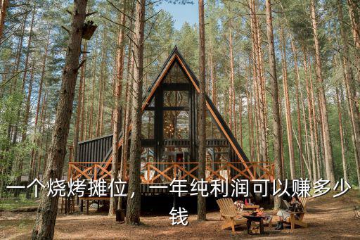 一個燒烤攤位，一年純利潤可以賺多少錢
