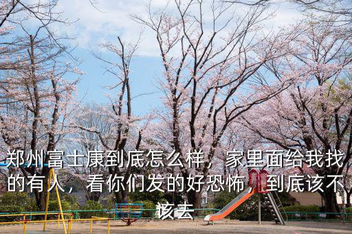 鄭州富士康打出名單怎么看,鄭州富士康到底怎么樣