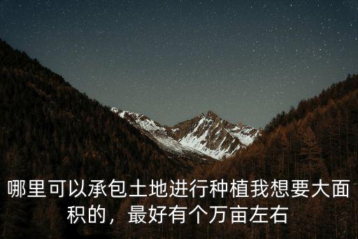 周口哪里可以包地,哪里可以承包土地進(jìn)行種植