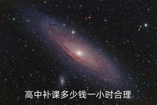 高中一對一補課一節多少錢安陽市,高中補課多少錢一小時合理