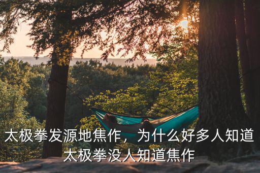 太極拳發源地焦作，為什么好多人知道太極拳沒人知道焦作