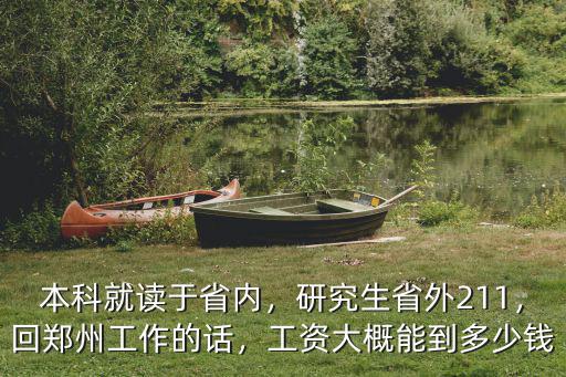 本科就讀于省內(nèi)，研究生省外211，回鄭州工作的話，工資大概能到多少錢