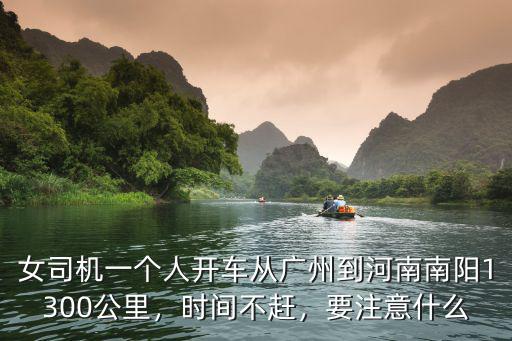 女司機(jī)一個人開車從廣州到河南南陽1300公里，時(shí)間不趕，要注意什么