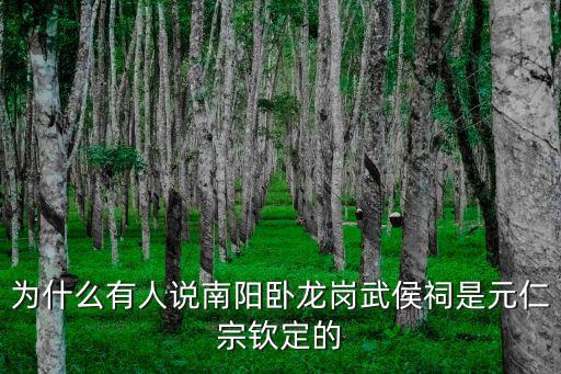 為什么有人說南陽臥龍崗武侯祠是元仁宗欽定的