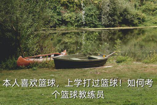 河南省籃球教練員證怎么考,河南省駕駛員教練證怎么考