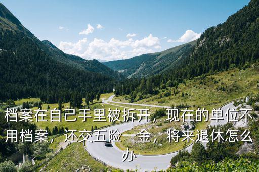 鄭州檔案在自己手里怎么辦,請問檔案在自己手里怎么辦