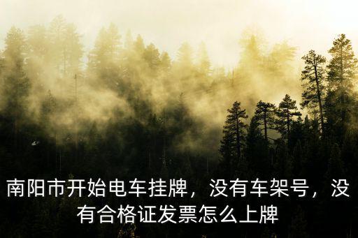南陽車牌怎么上牌,沒有合格證發票怎么上牌