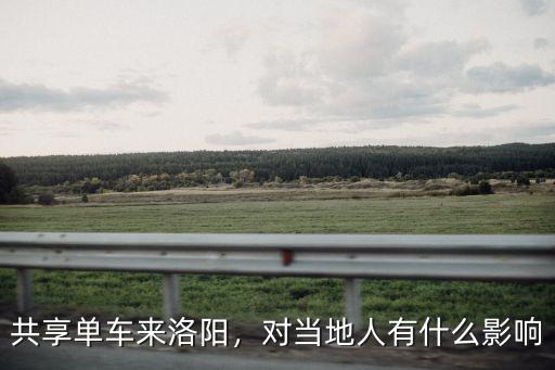 共享單車來洛陽，對當地人有什么影響