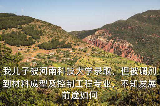 河南科技大學工程力學專業怎么,我兒子被河南科技大學錄取