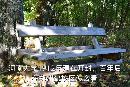 河南大學1912年建在開封，百年后在鄭州建校區(qū)怎么看