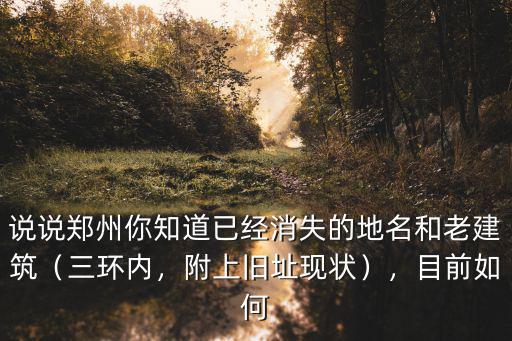 鄭州消失的城中村在哪里,沒有了城中村而離開鄭州的人
