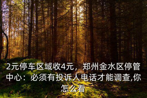 鄭州停管中心電話是多少,鄭州金水區停管中心