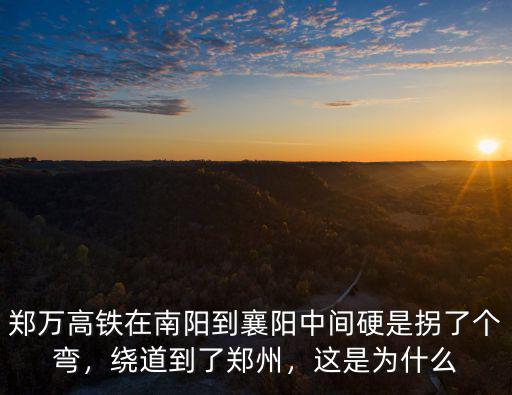 南陽到襄陽市怎么走,滬康高鐵走襄陽還是南陽