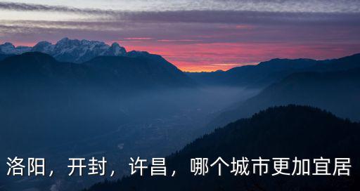 許昌哪里更宜居,牡丹江和許昌哪里更宜居