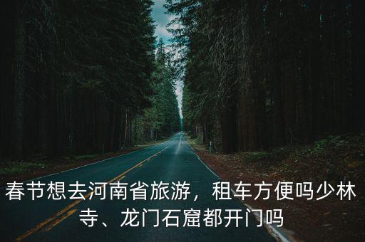 春節期間鄭州哪里租車便宜,春節期間租車價格貴嗎