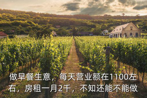做早餐生意，每天營業(yè)額在1100左右，房租一月2千，不知還能不能做