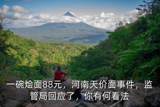 一碗燴面88元，河南天價面事件，監管局回應了，你有何看法