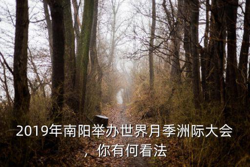 2019年南陽舉辦世界月季洲際大會(huì)，你有何看法