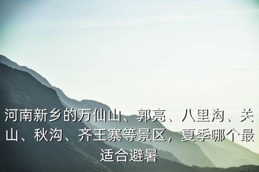 河南避暑哪里好人少,夏天去河南省哪里避暑好