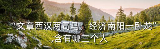 “文章西漢兩司馬，經濟南陽一臥龍”,含有哪三個人