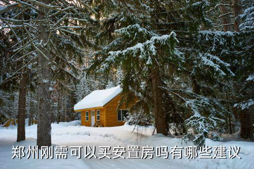 鄭州剛需可以買安置房嗎有哪些建議