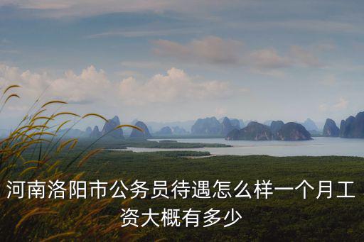 河南三建薪資待遇怎么樣,河南公務(wù)員工資待遇怎么樣