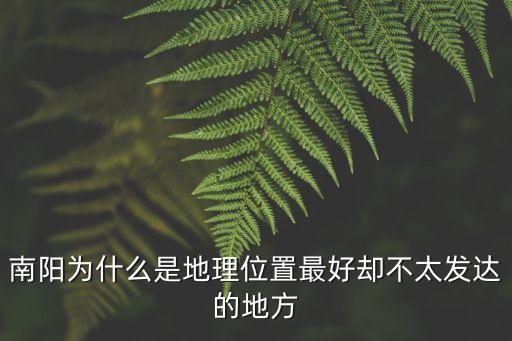 南陽為什么是地理位置最好卻不太發(fā)達(dá)的地方