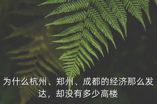 為什么杭州、鄭州、成都的經濟那么發達，卻沒有多少高樓