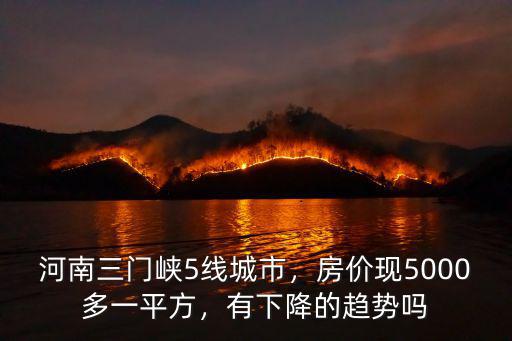 三門峽房價多少一平米2020,房價現5000多一平方