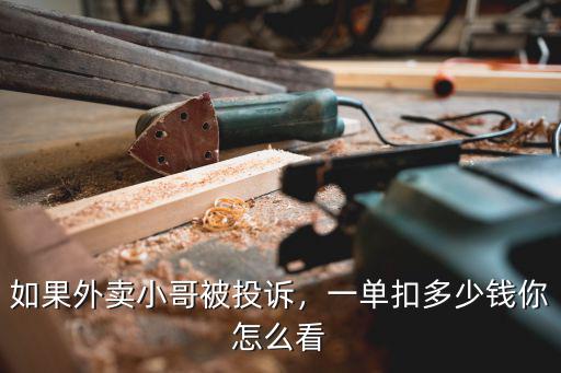 開封外賣一單商家扣多少錢,一單扣多少錢