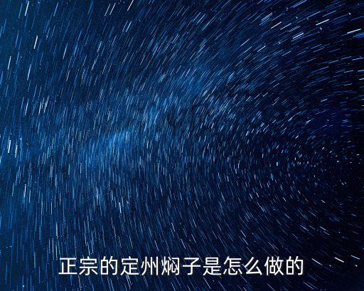 河南李媽媽的燜子是怎么做的,正宗的定州燜子是怎么做的