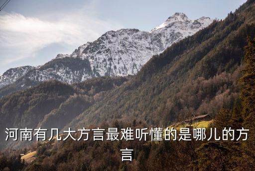 河南有幾大方言最難聽懂的是哪兒的方言