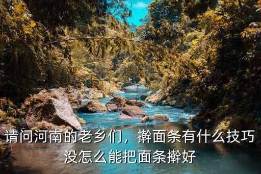 請問河南的老鄉們，搟面條有什么技巧沒怎么能把面條搟好