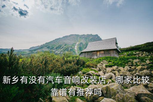 新鄉有沒有汽車音響改裝店，哪家比較靠譜有推薦嗎