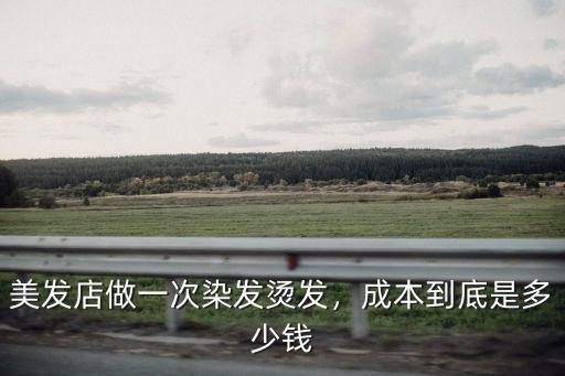開封哪里燙發染發好,美發店做一次染發燙發