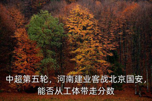 河南建業北京國安哪里直播,河南建業客戰北京國安