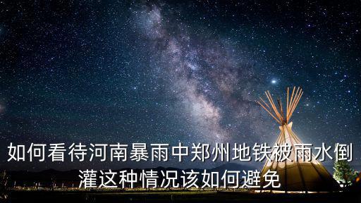 河南暴雨地鐵里的人怎么樣了,像河南暴雨雨水倒灌地鐵