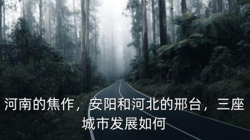 河南的焦作，安陽(yáng)和河北的邢臺(tái)，三座城市發(fā)展如何