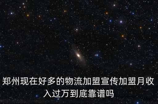 加盟鄭州啟恒物流怎么樣,加盟物流公司跑貨運(yùn)怎么樣