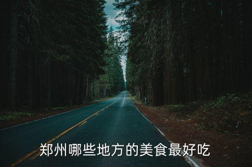 鄭州哪些地方的美食最好吃